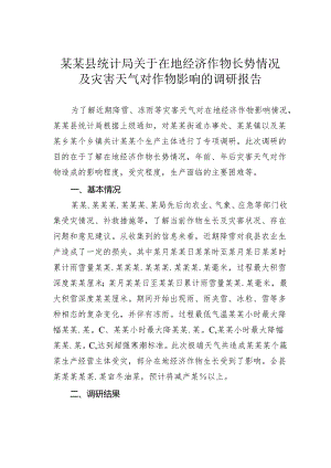 某某县统计局关于在地经济作物长势情况及灾害天气对作物影响的调研报告.docx