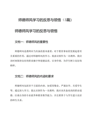 师德师风学习的反思与领悟（5篇）.docx