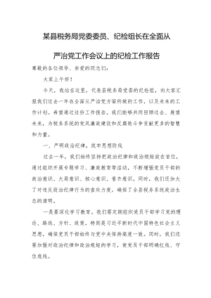 某县税务局党委委员、纪检组长在全面从严治党工作会议上的纪检工作报告.docx