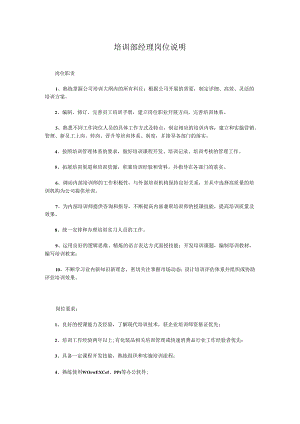 培训部经理岗位说明.docx