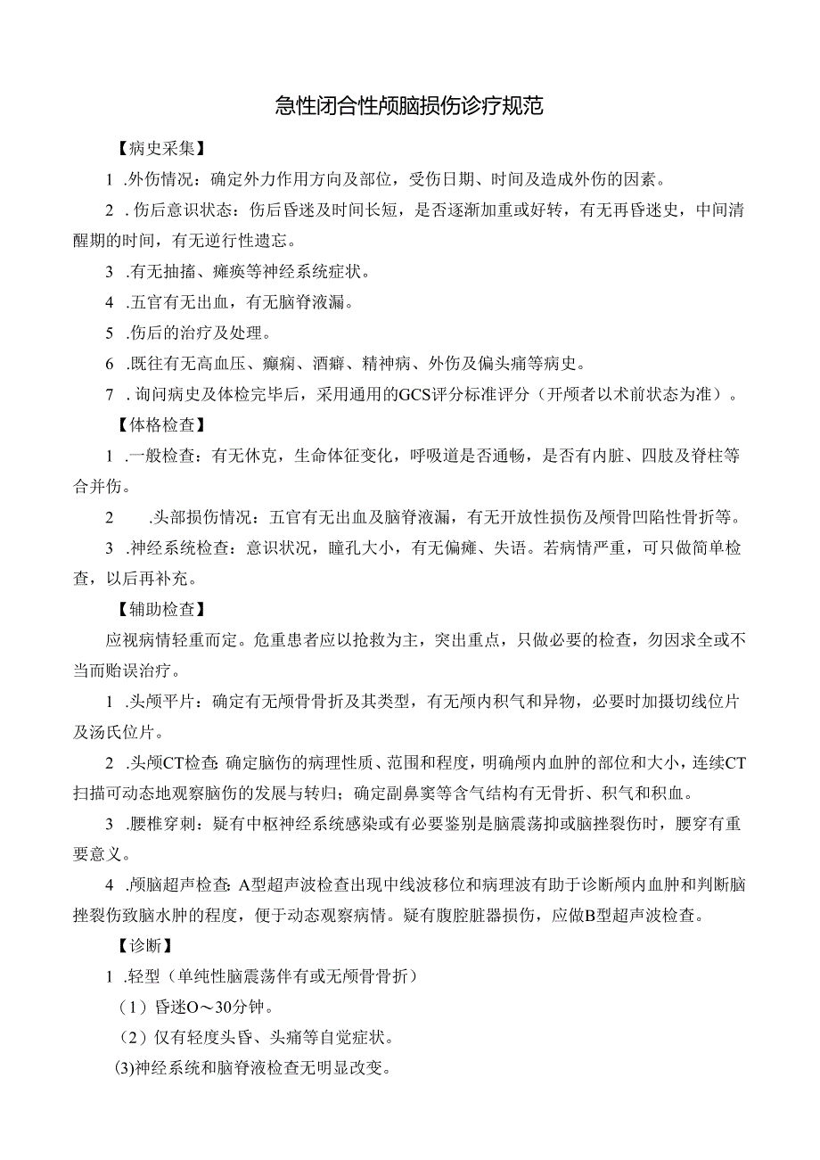 急性闭合性颅脑损伤诊疗规范.docx_第1页