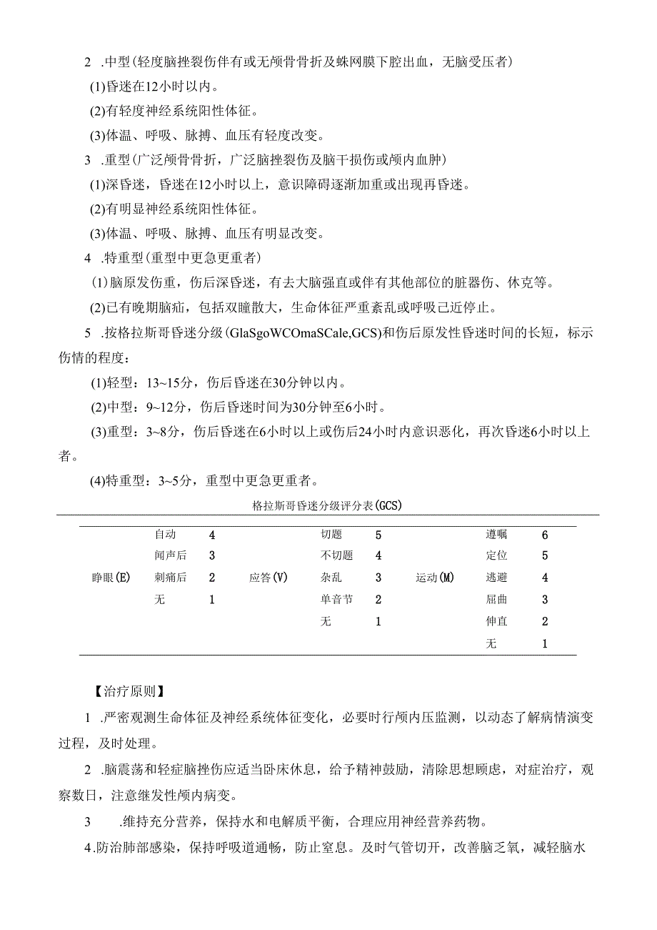 急性闭合性颅脑损伤诊疗规范.docx_第2页