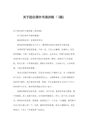 关于励志课外书演讲稿（3篇）.docx