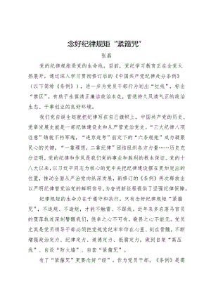 党纪学习教育∣06理论文章：念好纪律规矩“紧箍咒”——张磊.docx