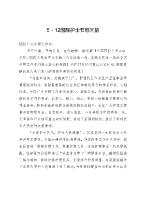 5·12国际护士节慰问信.docx