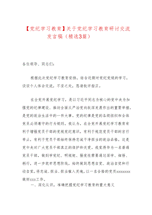 【党纪学习教育】关于党纪学习教育研讨交流发言稿（精选3篇）.docx