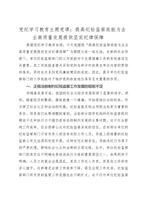 2024年党纪学习教育主题党课讲稿：提高纪检监察效能 为企业高质量发展提供坚实纪律保障.docx