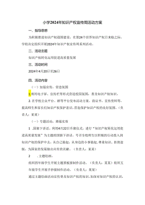 小学2024年知识产权宣传周活动方案.docx