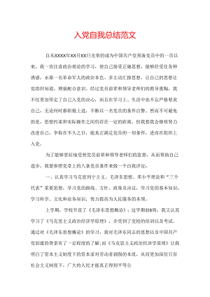 入党自我总结范文.docx