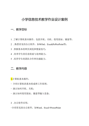 小学信息技术教学作业设计案例.docx