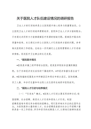 医院人才队伍建设情况的调研报告.docx