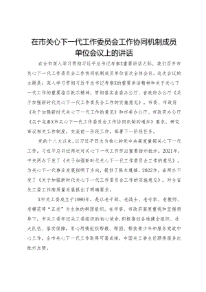 在市关心下一代工作委员会工作协同机制成员单位会议上的讲话.docx