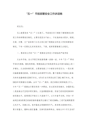 “五一”节前部署安全工作讲话稿.docx
