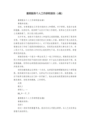 暑期服务个人工作辞职报告（3篇）.docx