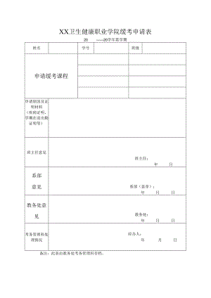 XX卫生健康职业学院缓考申请表（2024年）.docx