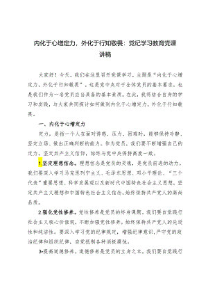 2024年内化于心增定力外化于行知敬畏：党纪学习教育党课讲稿.docx