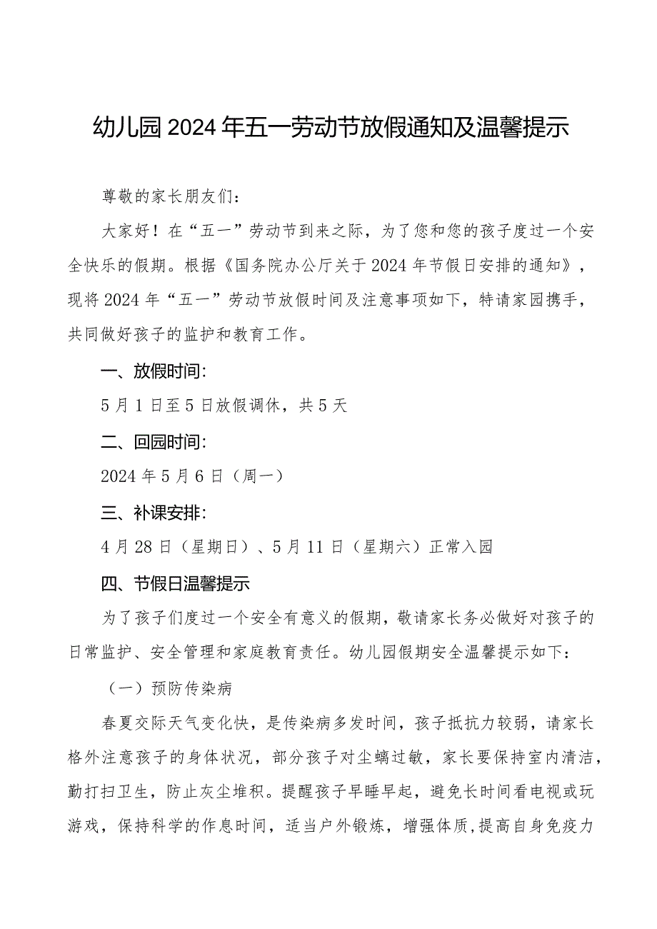 2024年幼儿园五一劳动节放假通知及安全提醒致家长的一封信.docx_第1页