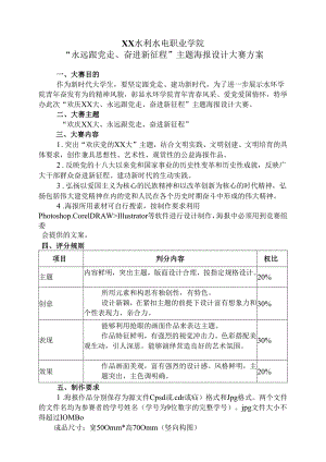 XX水利水电职业学院“永远跟党走、奋进新征程”主题海报设计大赛方案（2024年）.docx