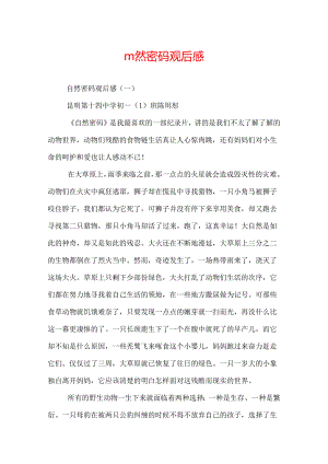 自然密码观后感.docx