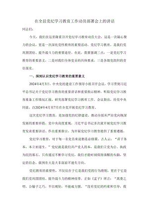 在全县党纪学习教育工作动员部署会上的讲话.docx