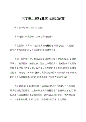 大学生运输行业实习周记范文.docx