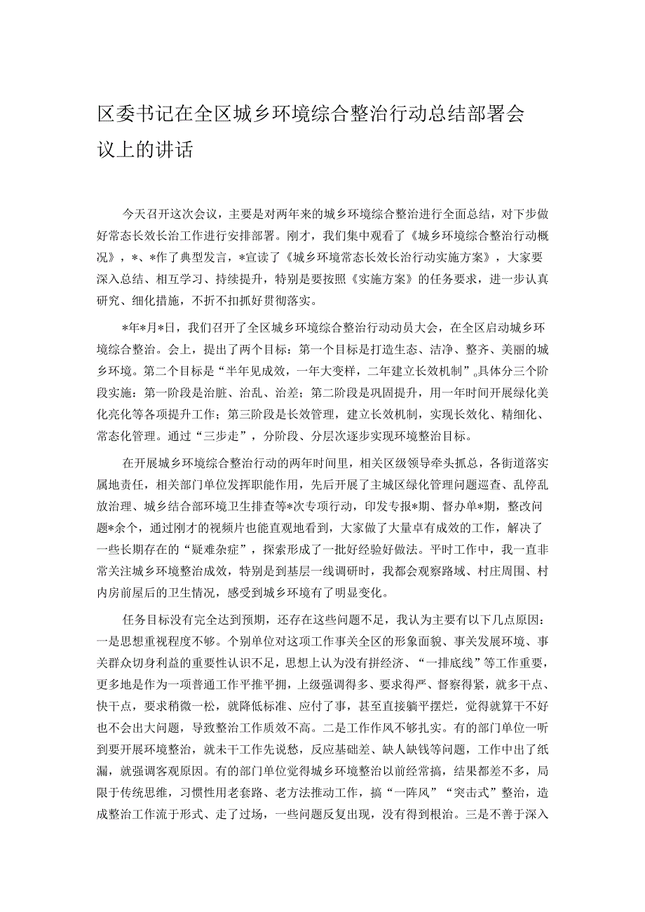 区委书记在全区城乡环境综合整治行动总结部署会议上的讲话.docx_第1页