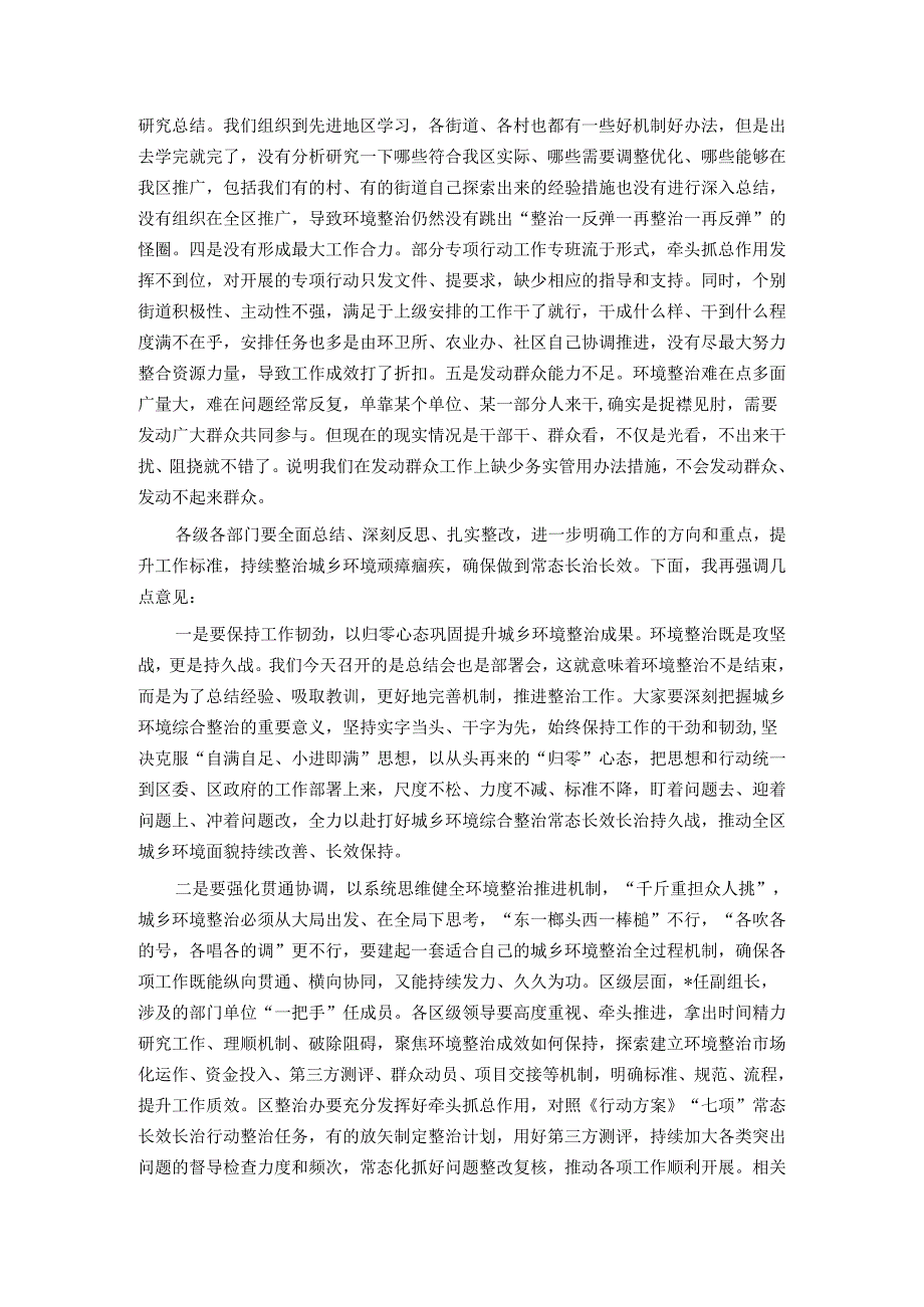 区委书记在全区城乡环境综合整治行动总结部署会议上的讲话.docx_第2页