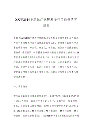 XX市2024年度医疗保障基金交叉检查情况通报.docx