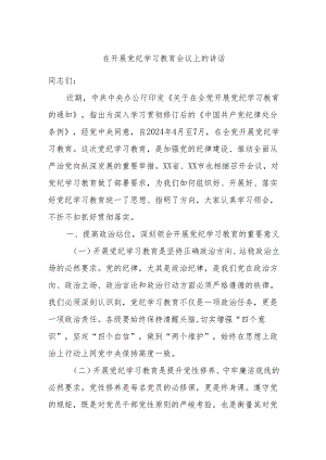 在开展党纪学习教育会议上的讲话.docx