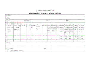 安全性事件或报告研究者评估表.docx