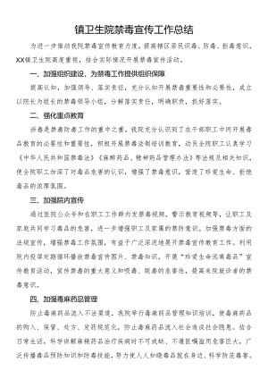 镇卫生院禁毒宣传工作总结.docx
