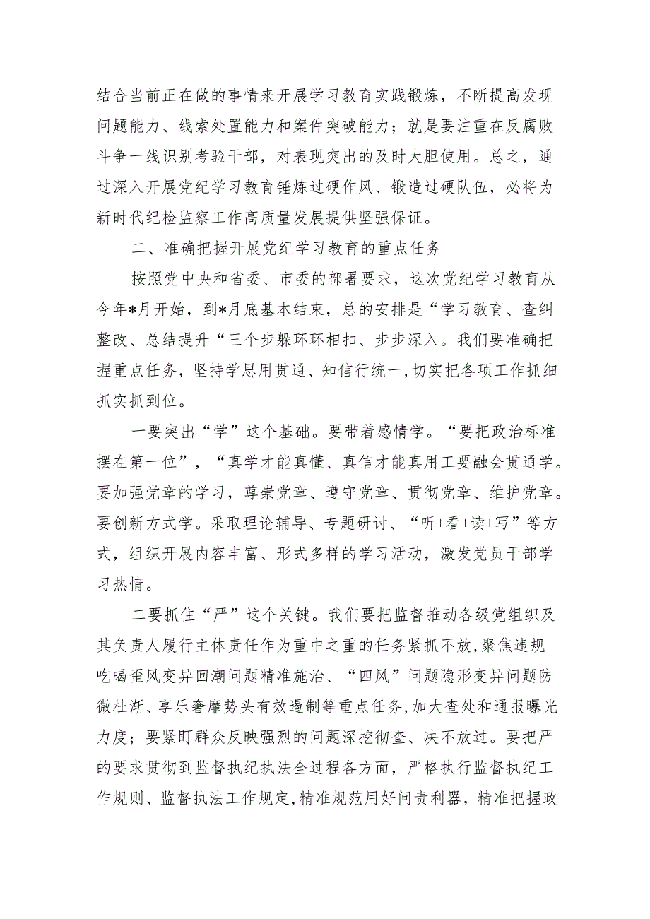 纪检系统党纪学习教育动员部署发言.docx_第3页