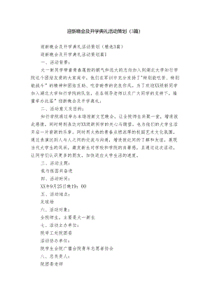 迎新晚会及开学典礼活动策划（3篇）.docx