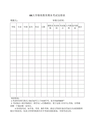 XX大学继续教育期末考试安排表（2024年）.docx
