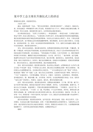 某中学工会主席在升旗仪式上的讲话.docx