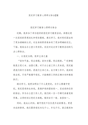 党纪学习教育心得研讨体会2篇.docx
