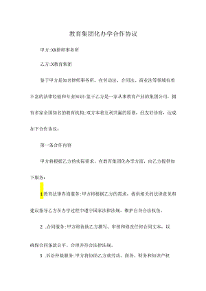 教育集团化办学合作协议.docx