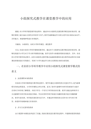 小组探究式教学在课堂教学中的应用 论文.docx