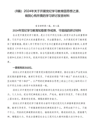 （8篇）2024年关于开展党纪学习教育固思想之源做到心有所畏的学习研讨发言材料.docx