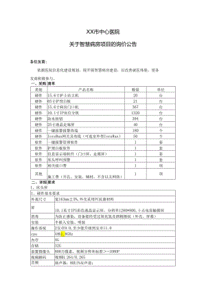 XX市中心医院关于智慧病房项目的询价公告（2024年）.docx