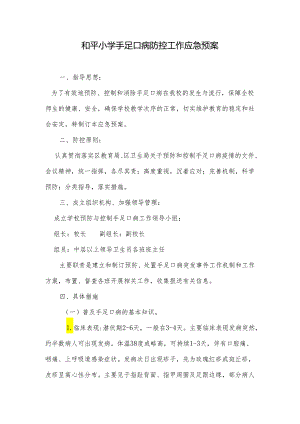 和平小学手足口病防控工作应急预案.docx