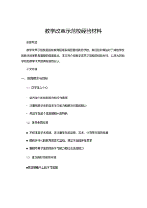 教学改革示范校经验材料.docx