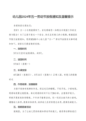 镇中心幼儿园2024年五一劳动节放假通知及温馨提示.docx