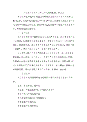 乡村振兴领域群众身边作风问题整治工作方案.docx
