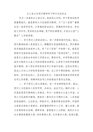 办公室主任西迁精神学习研讨交流发言.docx