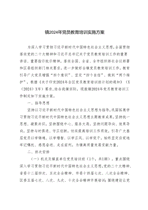 范文 2024年党员教育培训实施方案.docx