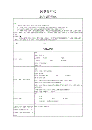 民间借贷纠纷答辩状模版.docx