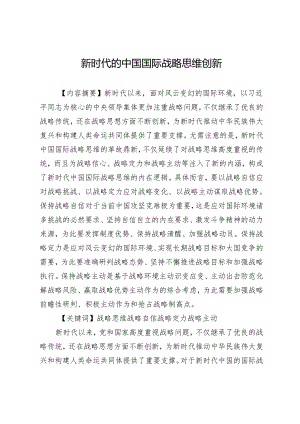 新时代的中国国际战略思维创新.docx