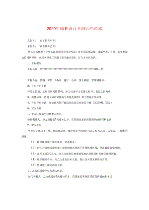 2024年园林设计合同合约例文.docx