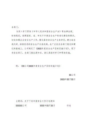 公司202X年度安全生产目标实施计划.docx